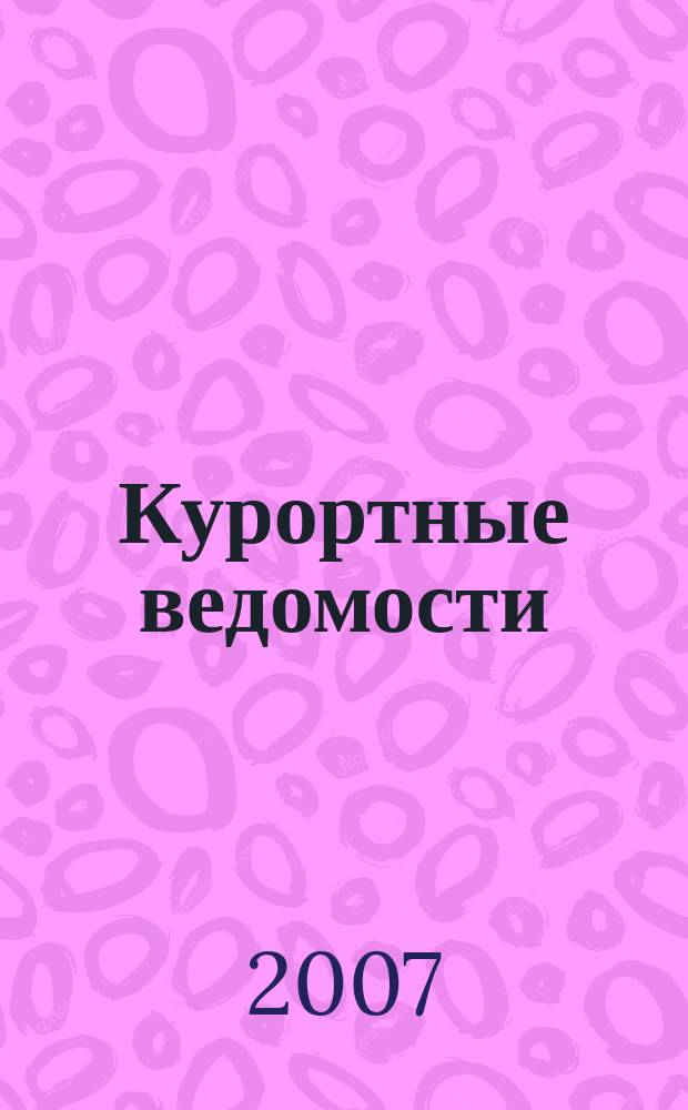 Курортные ведомости : Науч.-информ. журн. 2007, № 3 (42)