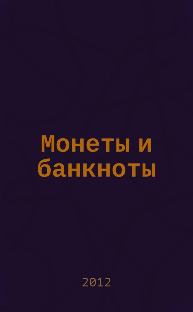 Монеты и банкноты : еженедельное издание. 2012, вып. 28 : 5 сентаво (Гондурас), 20 сенти (Танзания)
