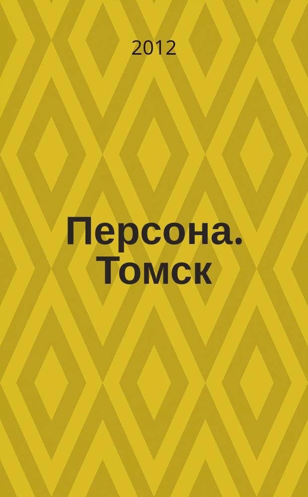 Персона. Томск : ежемесячный общественно-политический журнал. 2012, 9
