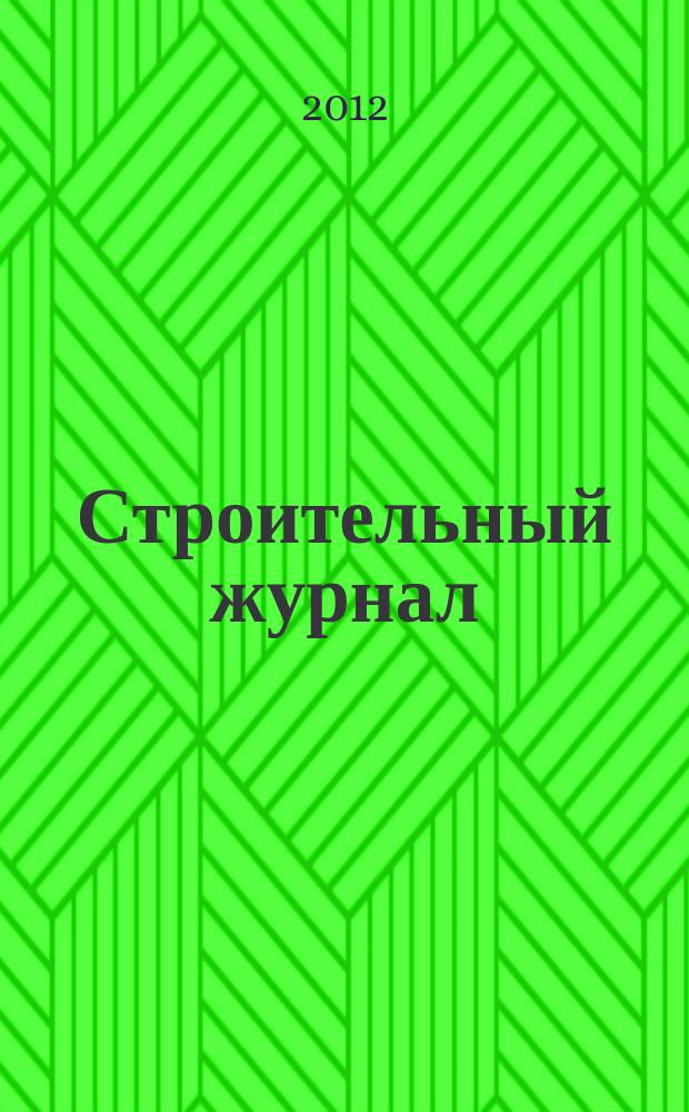 Строительный журнал : Иваново отраслевое официальное издание НП "Ивановское объединение строителей". 2012, № 5 (15)