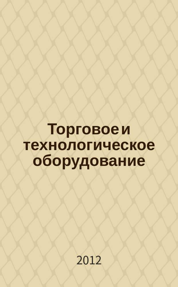 Торговое и технологическое оборудование: ТиТО : рекламно-информационный журнал. 2012, дек. (105)