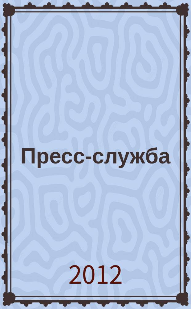 Пресс-служба : Всерос. специализир. журн. для пресс-секретарей, сотрудников пресс-служб и специалистов по связям с общественностью. 2012, № 10