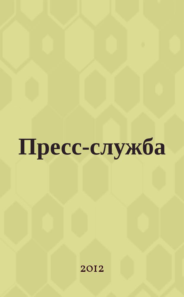 Пресс-служба : Всерос. специализир. журн. для пресс-секретарей, сотрудников пресс-служб и специалистов по связям с общественностью. 2012, № 11