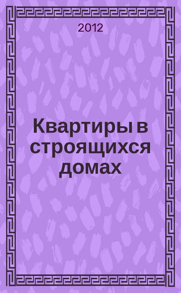 Квартиры в строящихся домах : еженедельный журнал. 2012, № 49 (552)