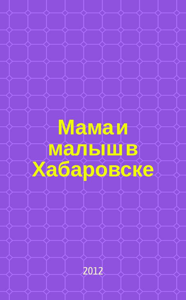 Мама и малыш в Хабаровске