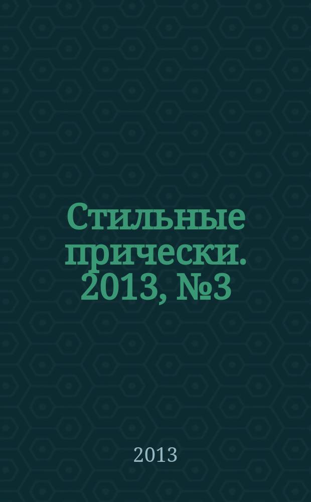 Стильные прически. 2013, № 3 (109)