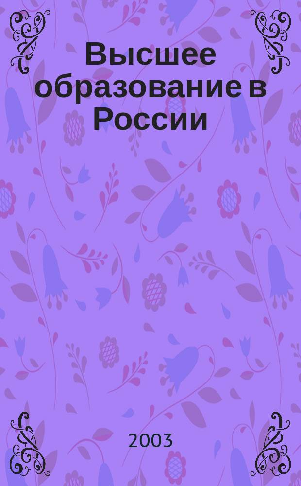 Высшее образование в России : Науч.-пед. журн. Ком. по Высш. шк. М-ва науки, высш. шк. и техн. политики Рос. Федерации. 2003, № 3