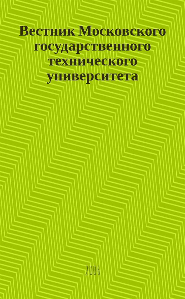 Вестник Московского государственного технического университета : Науч.-теорет. и прикл. журн. широкого профиля. 2006, № 1 (62)