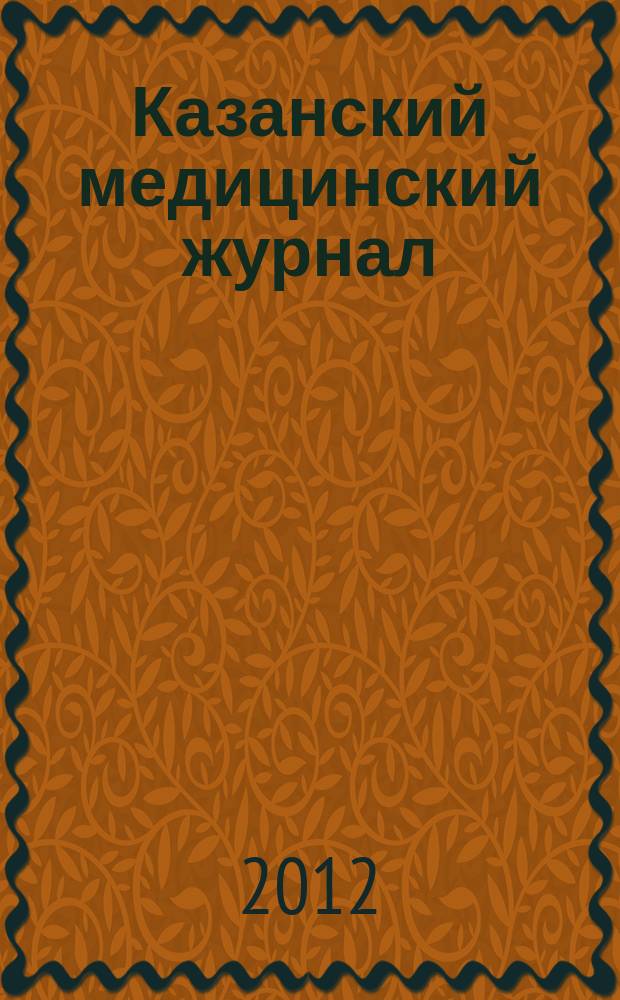 Казанский медицинский журнал : Орган Казан. гос. мед. ин-та и Казан. ин-та усовершенствования врачей им. В.И.Ленина и Совета науч. мед. обществ Татарской АССР. Т. 93, № 6