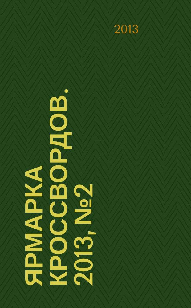 Ярмарка кроссвордов. 2013, № 2