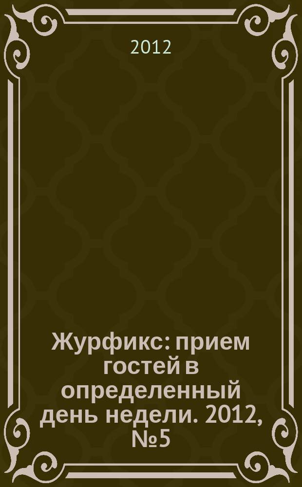 Журфикс : прием гостей в определенный день недели. 2012, № 5 (48)