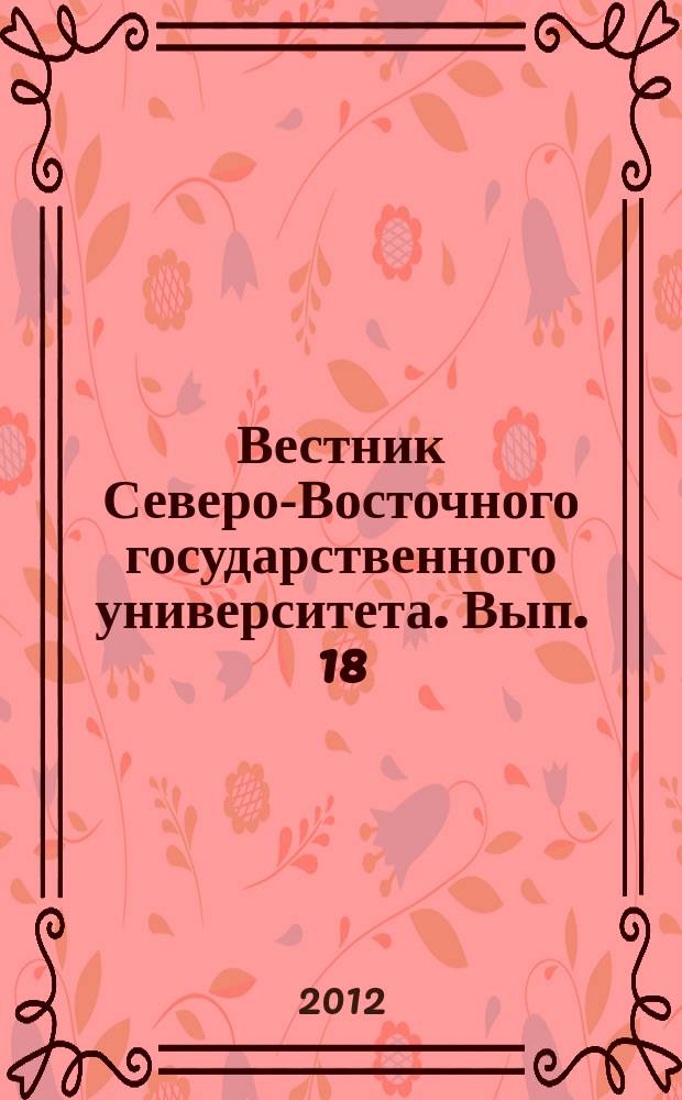 Вестник Северо-Восточного государственного университета. Вып. 18