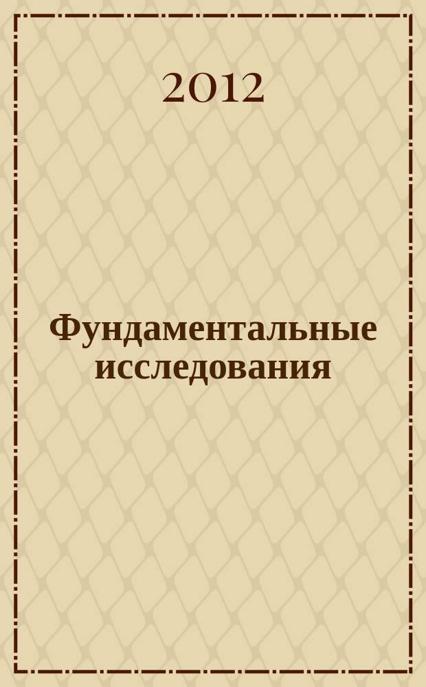 Фундаментальные исследования : научный журнал. 2012, № 12, ч. 1