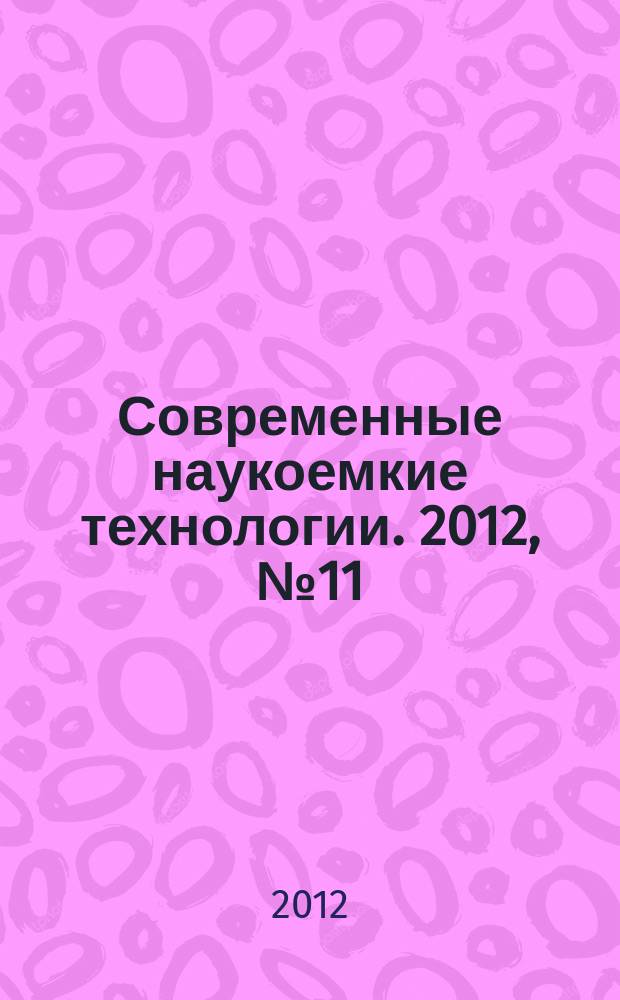 Современные наукоемкие технологии. 2012, № 11