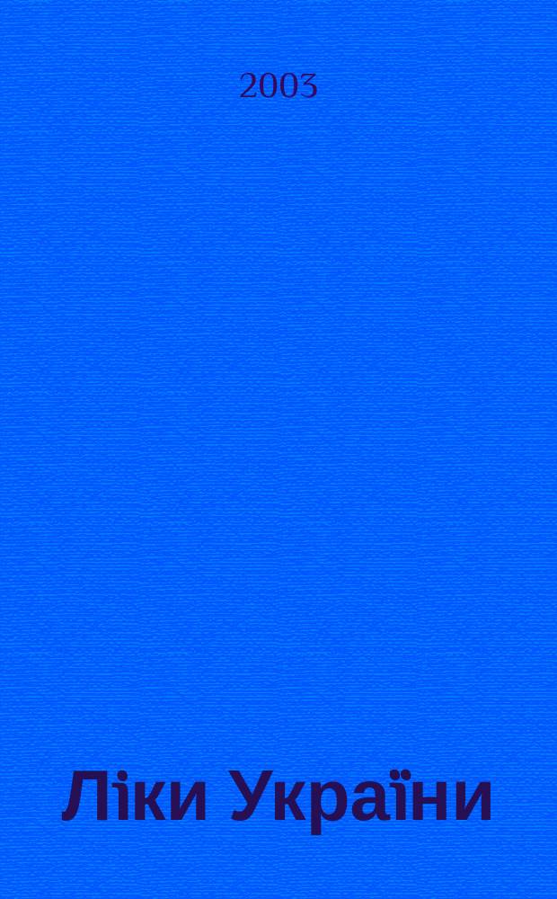 Лiки Украïни : Спецiалiз. iнформ. вид. 2003, № 3 (68)