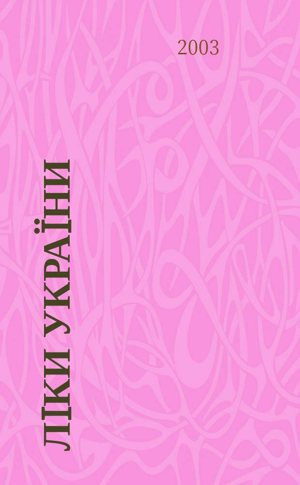 Лiки Украïни : Спецiалiз. iнформ. вид. 2003, № 7/8 (72/73)