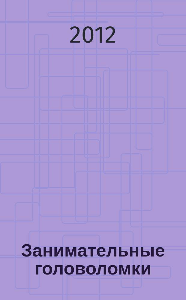 Занимательные головоломки : коллекция логических игр от De Agostini. Вып. 11 : Манкала