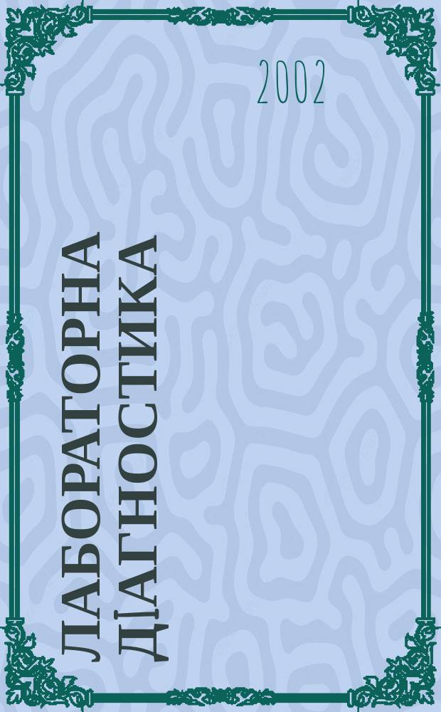 Лабораторна дiагностика : Наук. практ. журн. 2002, 2