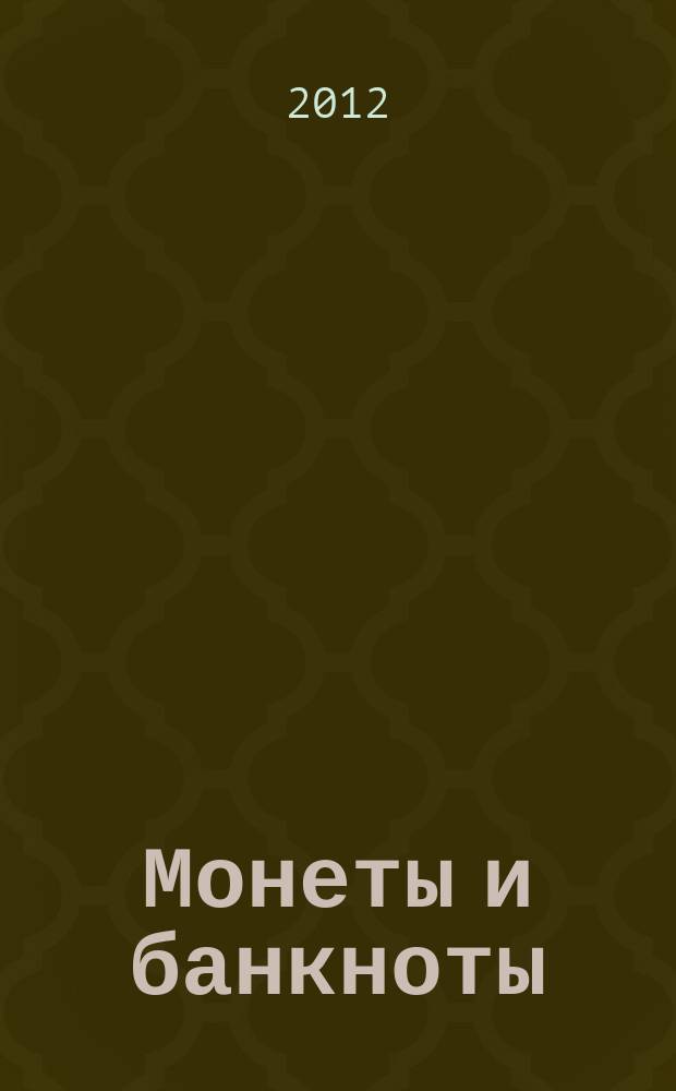 Монеты и банкноты : еженедельное издание. 2012, вып. 33 : 5 сентаво (Никарагуа), 10 сантимов (Франция)