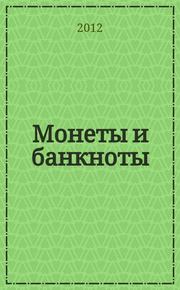Монеты и банкноты : еженедельное издание. 2012, вып. 32 : 2 цента (Фиджи), 2 цента (Шри-Ланка)