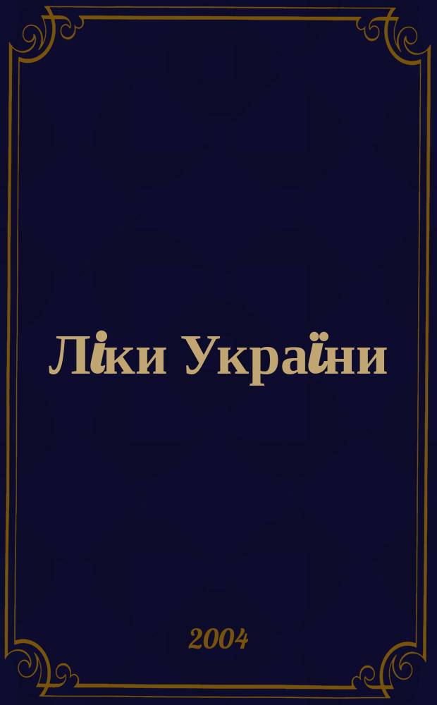 Лiки Украïни : Спецiалiз. iнформ. вид. 2004, № 1 (78)