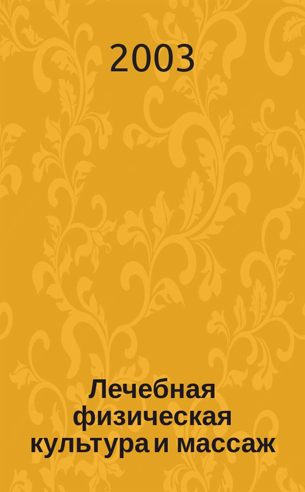 Лечебная физическая культура и массаж : Науч.-практ. журн. 2003, № 2 (5)