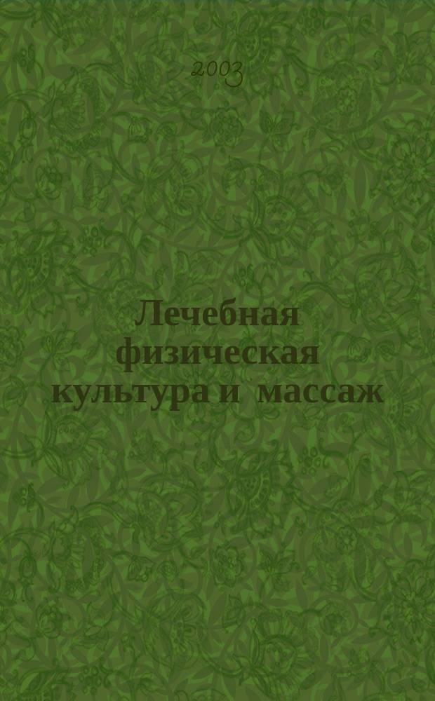 Лечебная физическая культура и массаж : Науч.-практ. журн. 2003, № 6 (9)