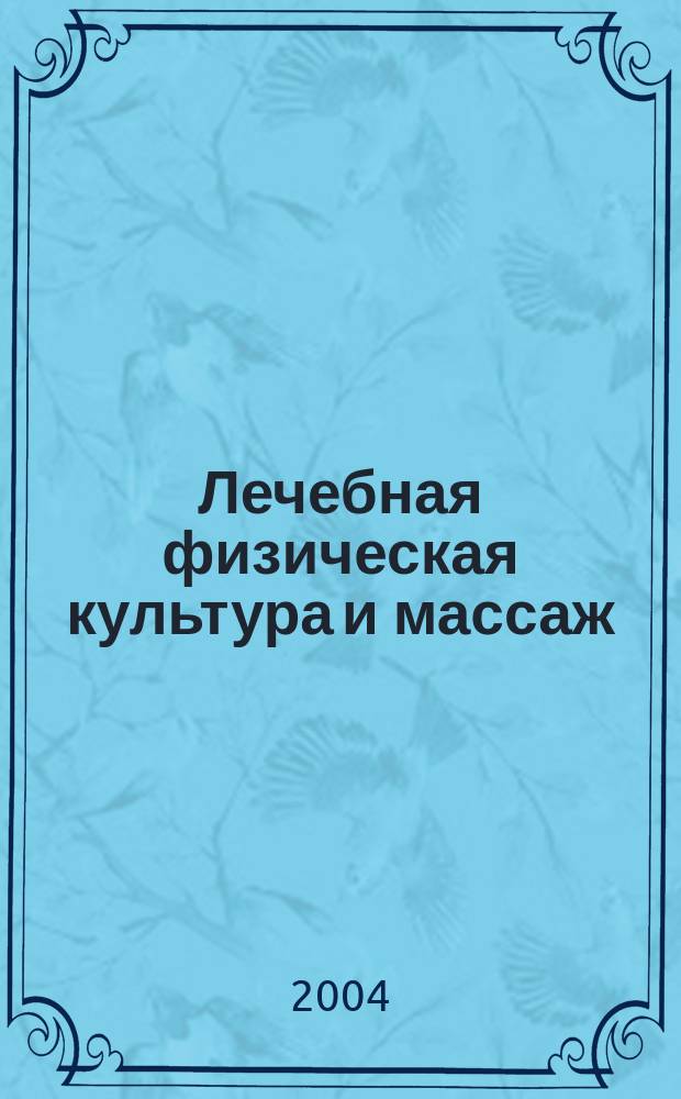Лечебная физическая культура и массаж : Науч.-практ. журн. 2004, № 1 (10)
