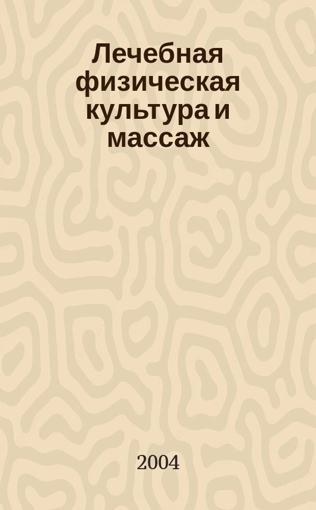 Лечебная физическая культура и массаж : Науч.-практ. журн. 2004, № 2 (11)