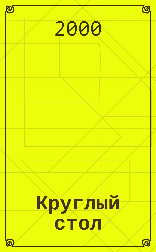 Круглый стол : журнал для организаций, работающих в области профилактики ВИЧ-инфекции. 2000, № 4