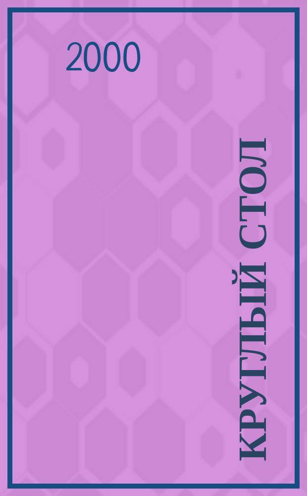 Круглый стол : журнал для организаций, работающих в области профилактики ВИЧ-инфекции. 2000, № 5