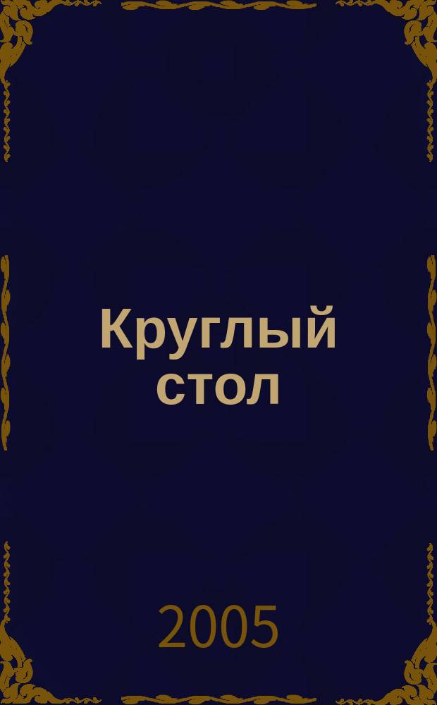 Круглый стол : журнал для организаций, работающих в области профилактики ВИЧ-инфекции. 2005, № 4 (47)