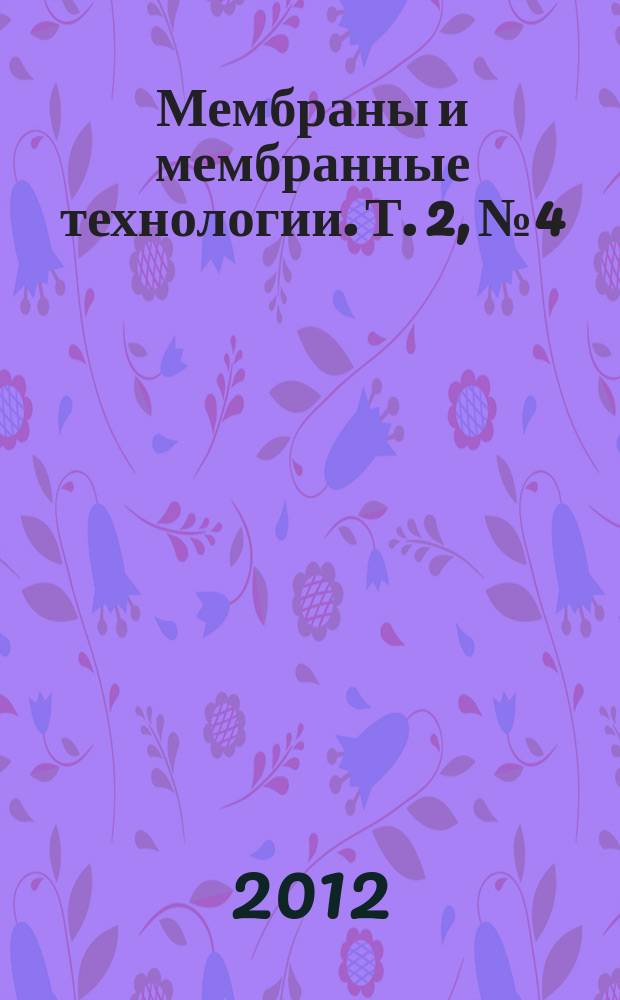 Мембраны и мембранные технологии. Т. 2, № 4