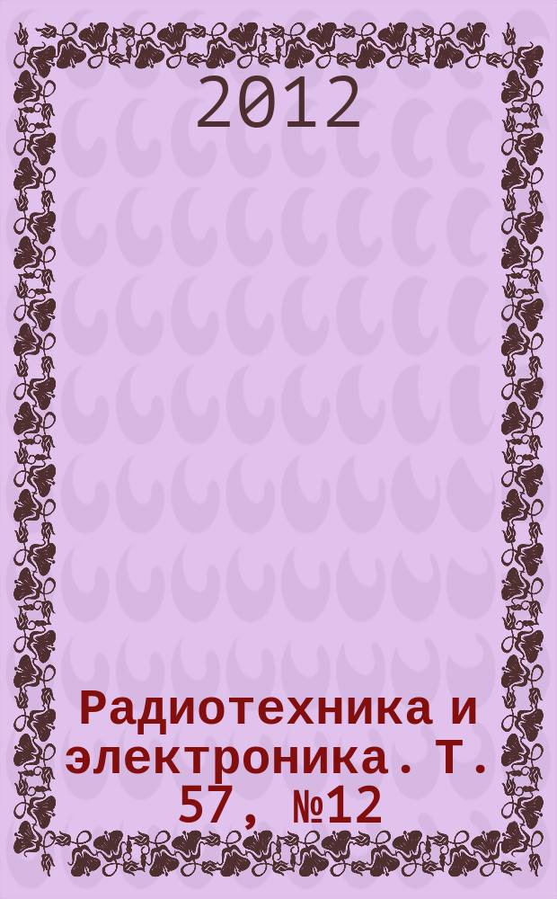 Радиотехника и электроника. Т. 57, № 12