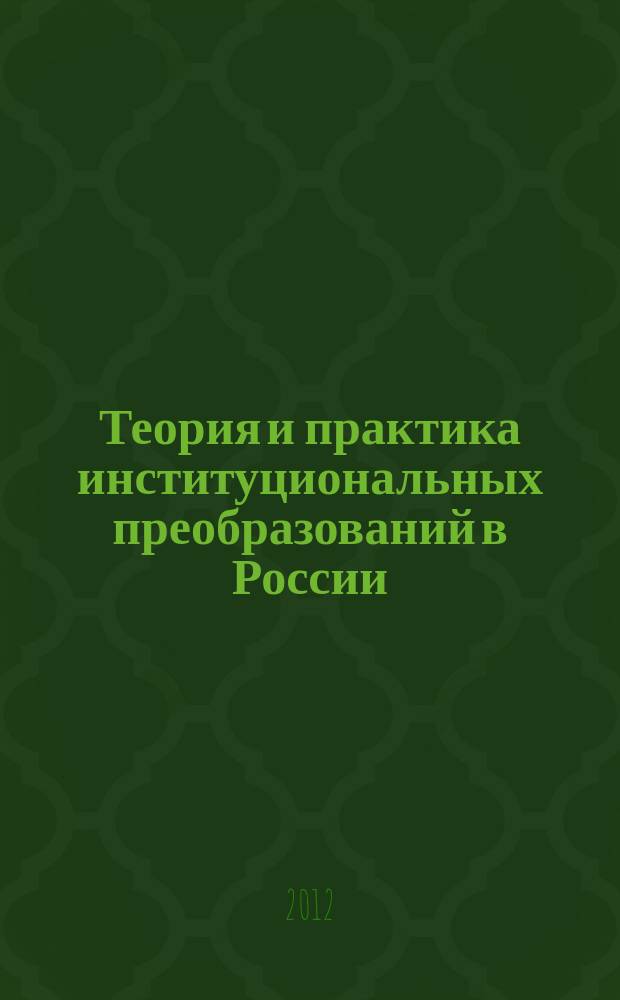 Теория и практика институциональных преобразований в России : Сб. науч. тр. Вып. 23