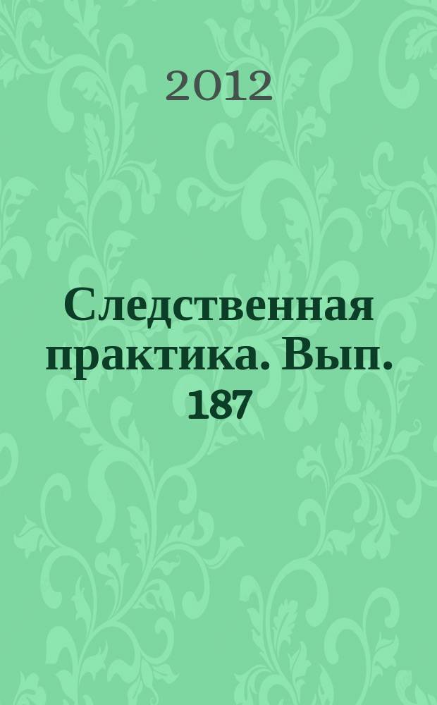 Следственная практика. Вып. 187