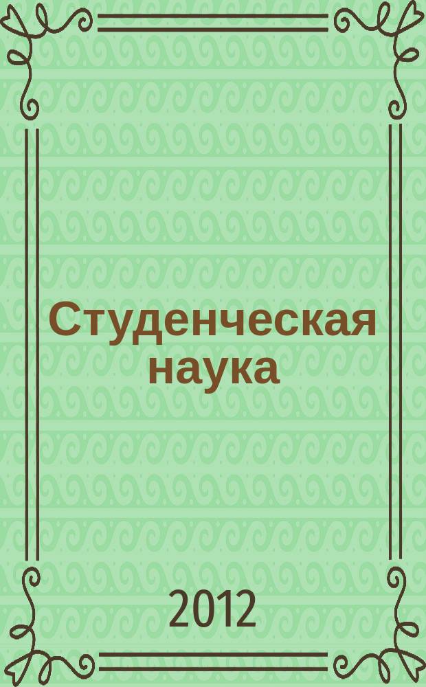 Студенческая наука : альманах студенческого научного общества РПА Минюста России. Вып. 6, ч. 1