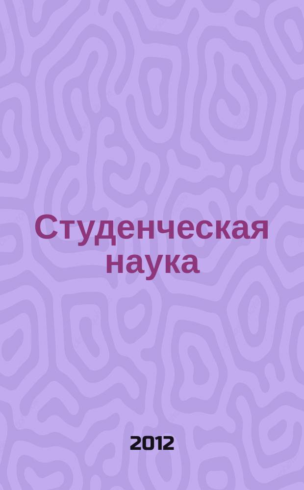 Студенческая наука : альманах студенческого научного общества РПА Минюста России. Вып. 6, ч. 2