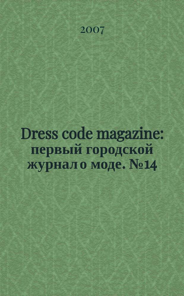 Dress code magazine : первый городской журнал о моде. № 14