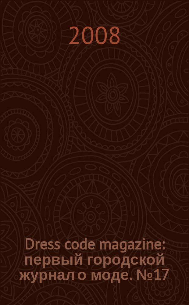 Dress code magazine : первый городской журнал о моде. № 17/18