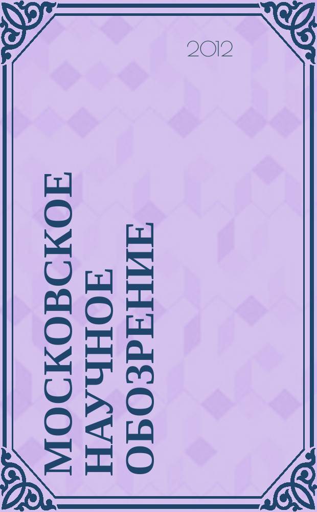 Московское научное обозрение : научно-практический журнал. 2012, № 11 (27)