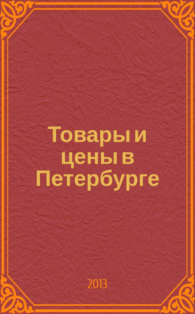 Товары и цены в Петербурге : еженедельное реклам.-инф. издание. 2013, № 3 (909) : + Приложение "Тендеры"