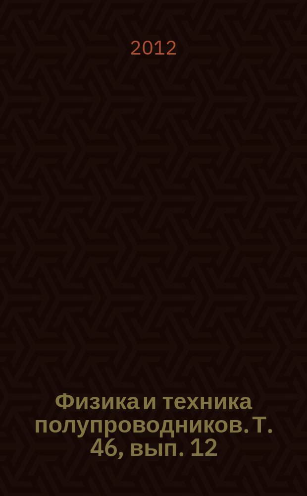 Физика и техника полупроводников. Т. 46, вып. 12