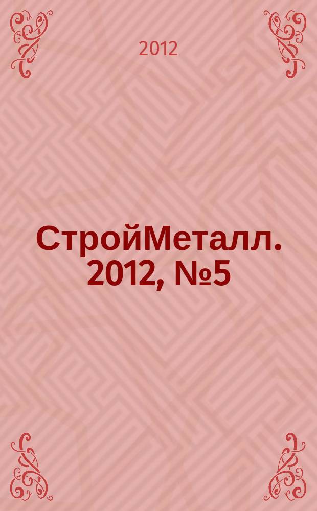СтройМеталл. 2012, № 5 (30)
