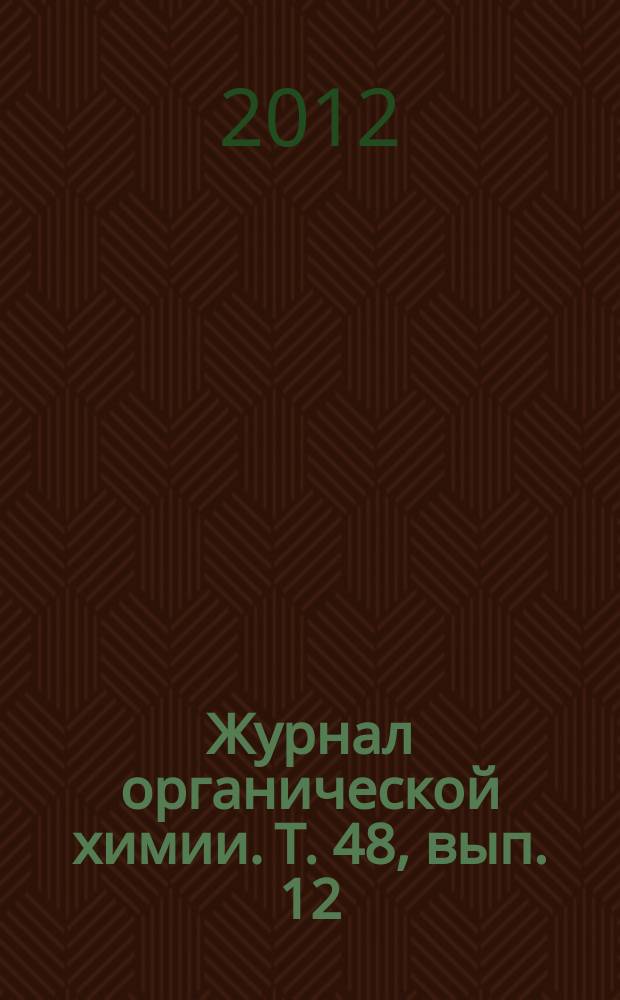 Журнал органической химии. Т. 48, вып. 12