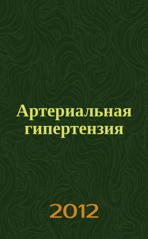 Артериальная гипертензия : Науч.-практ. журн. Т. 18, № 6