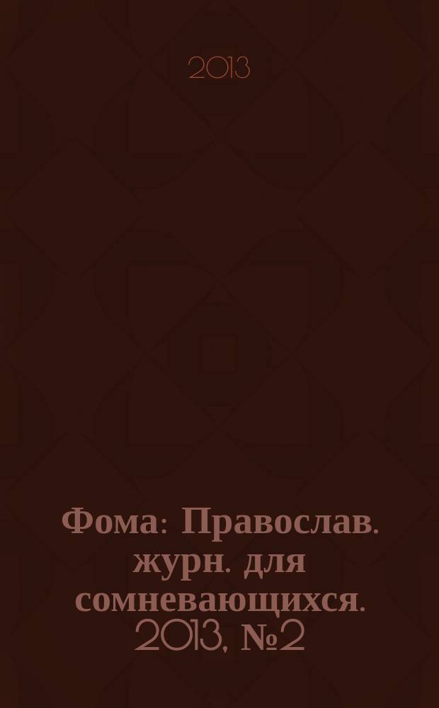 Фома : Православ. журн. для сомневающихся. 2013, № 2 (118)