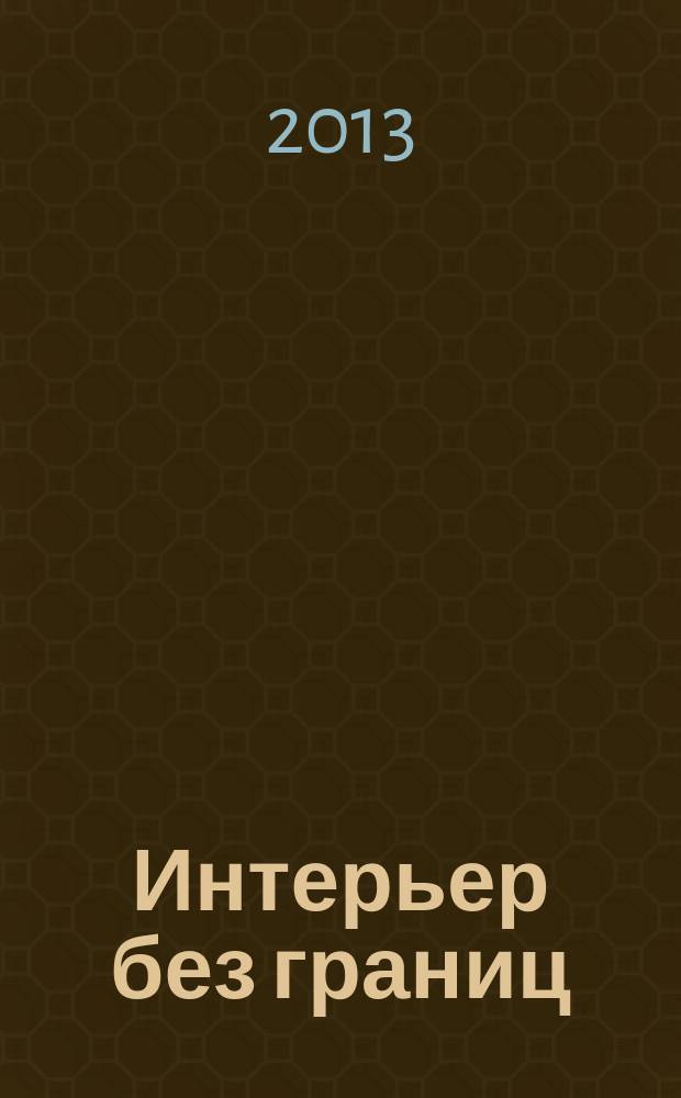 Интерьер без границ : иллюстрированный каталог. 2013, № 1 (88)