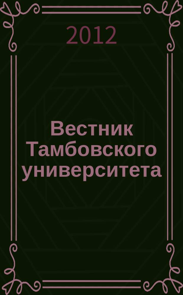Вестник Тамбовского университета : Науч.-теорет. и практ. журн. Тамб. гос. ун-та им. Г.Р. Державина. Т. 17, вып. 4