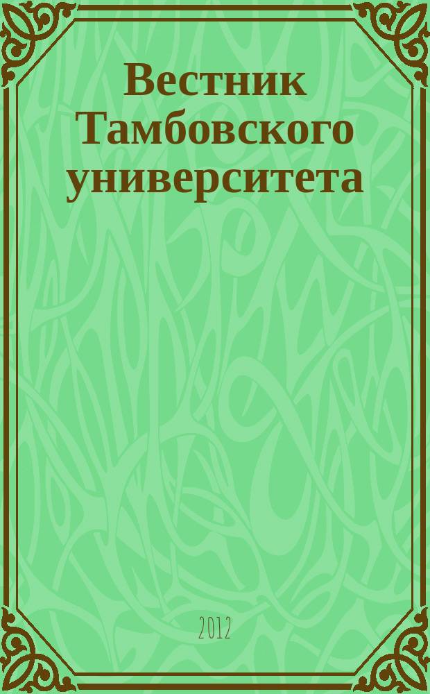 Вестник Тамбовского университета : Науч.-теорет. и прикл. журн. широк. профиля Тамб. гос. ун-та им. Г.Р. Державина. 2012, вып. 8 (112)